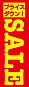 プライスダウン!SALE赤ののぼり旗デザイン