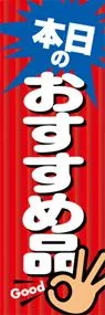 本日のおすすめ品ののぼり旗デザイン