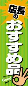 店長のおすすめ品ののぼり旗デザイン