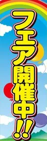 フェア開催中ののぼり旗デザイン