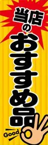 当店のおすすめ品ののぼり旗デザイン