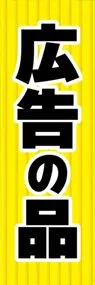 広告の品ののぼり旗デザイン