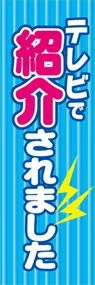 テレビで紹介されましたののぼり旗デザイン