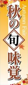 秋の旬味覚ののぼり旗デザイン