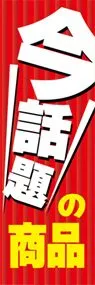 今、話題の商品ののぼり旗デザイン