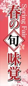 春の旬味覚ののぼり旗デザイン