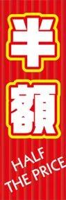 半額ののぼり旗デザイン