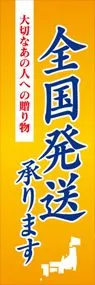 全国発送承りますののぼり旗デザイン