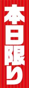 本日限りののぼり旗デザイン