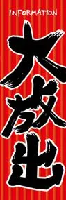 大放出ののぼり旗デザイン