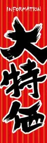 大特価ののぼり旗デザイン