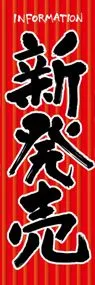 新発売ののぼり旗デザイン