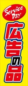 広告の品ののぼり旗デザイン