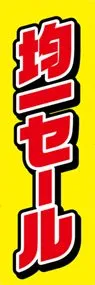 均一セールののぼり旗デザイン