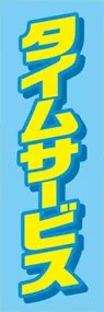 タイムサービスののぼり旗デザイン