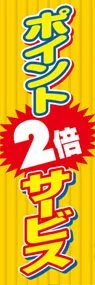 ポイント2倍ののぼり旗デザイン
