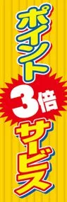 ポイント3倍ののぼり旗デザイン