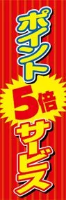 ポイント5倍ののぼり旗デザイン