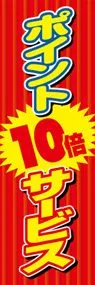 ポイント10倍ののぼり旗デザイン