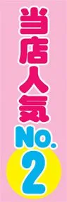 当店人気NO.2ののぼり旗デザイン