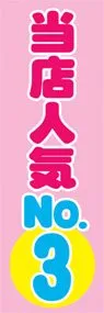 当店人気NO.3ののぼり旗デザイン