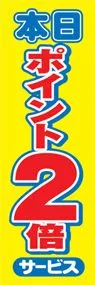 本日ポイント2倍ののぼり旗デザイン