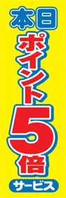 本日ポイント5倍ののぼり旗デザイン