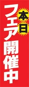 フェア開催中ののぼり旗デザイン