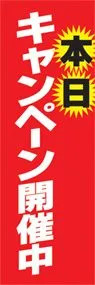 キャンペーン開催中ののぼり旗デザイン