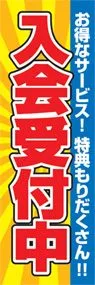 入会受付中ののぼり旗デザイン