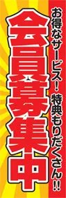 会員募集中ののぼり旗デザイン
