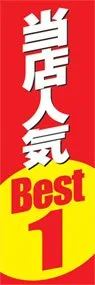 当店人気Best.1ののぼり旗デザイン