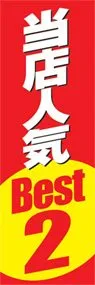当店人気Best.2ののぼり旗デザイン