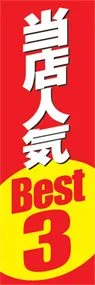 当店人気Best.3ののぼり旗デザイン