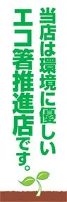 エコ箸推進店ののぼり旗デザイン