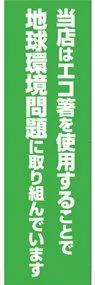 地球環境問題ののぼり旗デザイン