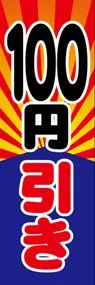100円引きののぼり旗デザイン