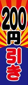 200円引きののぼり旗デザイン