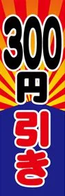 300円引きののぼり旗デザイン