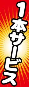 1本サービスののぼり旗デザイン