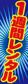 1週間レンタルののぼり旗デザイン