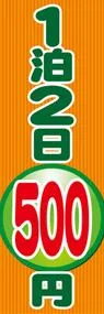 1泊2日500円ののぼり旗デザイン