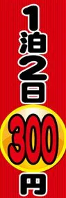 1泊2日300円ののぼり旗デザイン