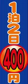 1泊2日400円ののぼり旗デザイン