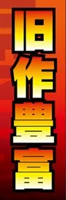 旧作豊富ののぼり旗デザイン