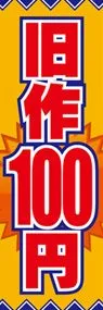 旧作100円ののぼり旗デザイン