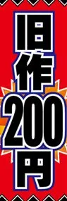 旧作200円ののぼり旗デザイン