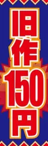 旧作150円ののぼり旗デザイン
