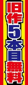 旧作5本目無料ののぼり旗デザイン