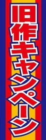 旧作キャンペーンののぼり旗デザイン